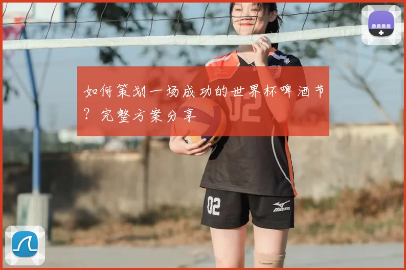 如何策划一场成功的世界杯啤酒节?完整方案分享