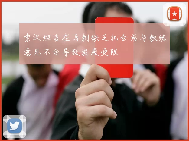索汉坦言在马刺缺乏机会或与教练意见不合导致发展受限