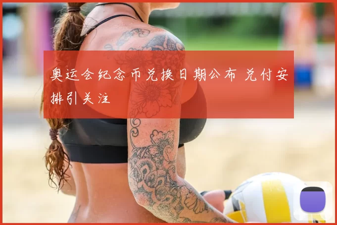 奥运会纪念币兑换日期公布 兑付安排引关注
