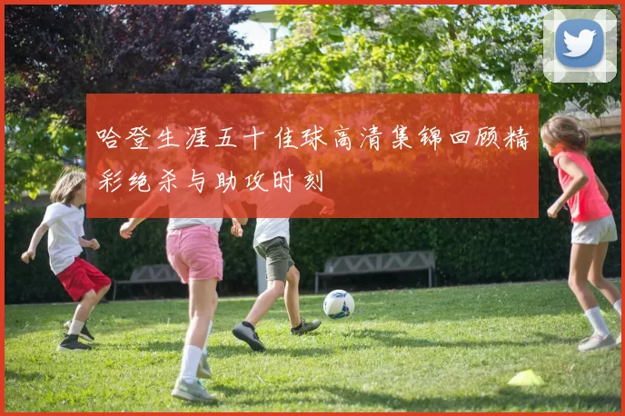 哈登生涯五十佳球高清集锦回顾精彩绝杀与助攻时刻