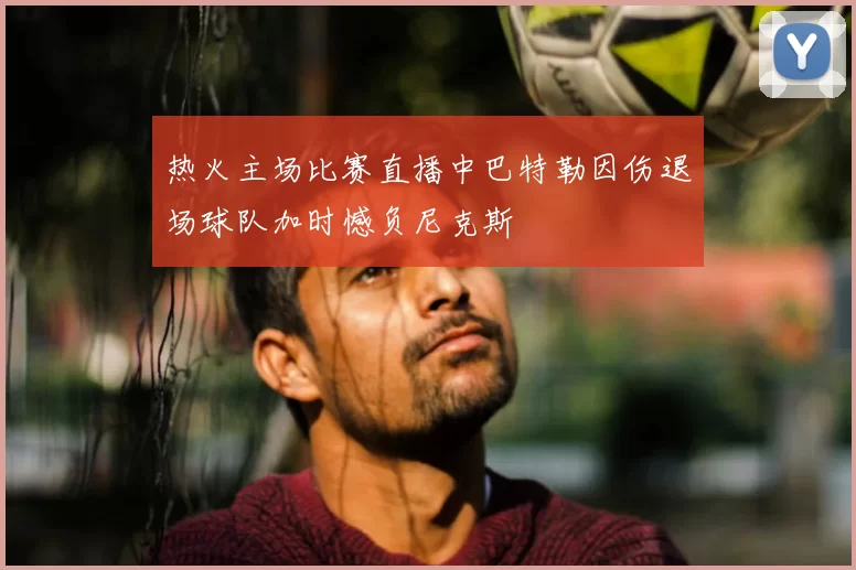 热火主场比赛直播中巴特勒因伤退场球队加时憾负尼克斯