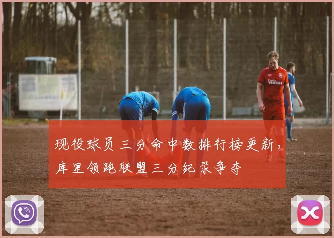 现役球员三分命中数排行榜更新,库里领跑联盟三分纪录争夺