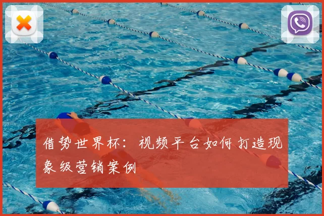 借势世界杯:视频平台如何打造现象级营销案例