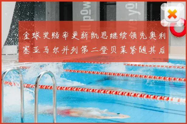 金球奖赔率更新凯恩继续领先奥利塞亚马尔并列第二登贝莱紧随其后