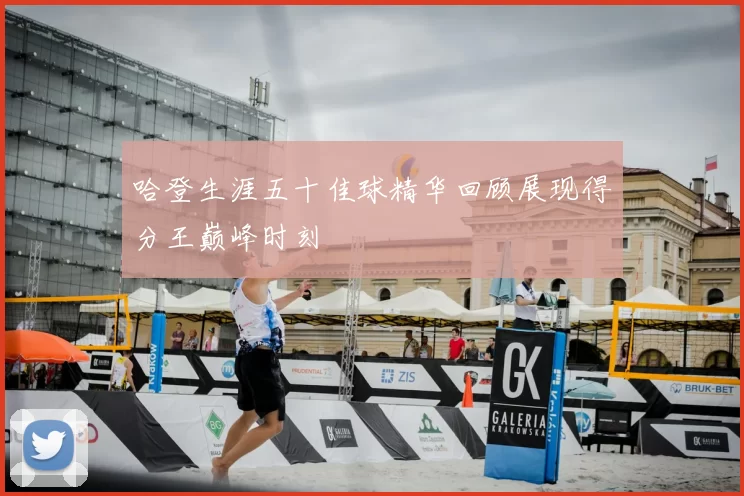 哈登生涯五十佳球精华回顾展现得分王巅峰时刻