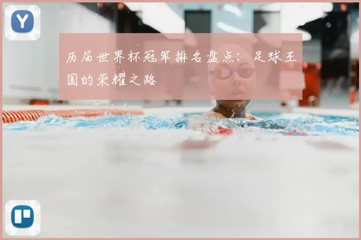 历届世界杯冠军排名盘点：足球王国的荣耀之路