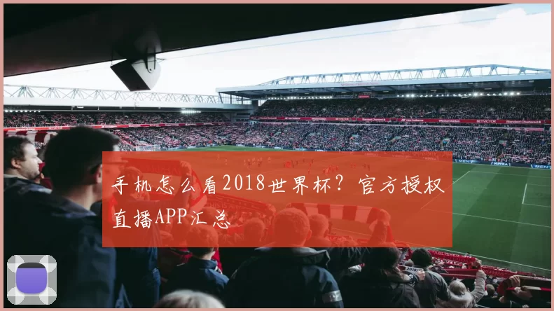 手机怎么看2018世界杯？官方授权直播APP汇总