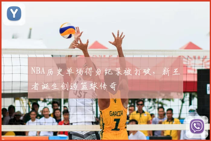 NBA历史单场得分纪录被打破,新王者诞生创造篮球传奇