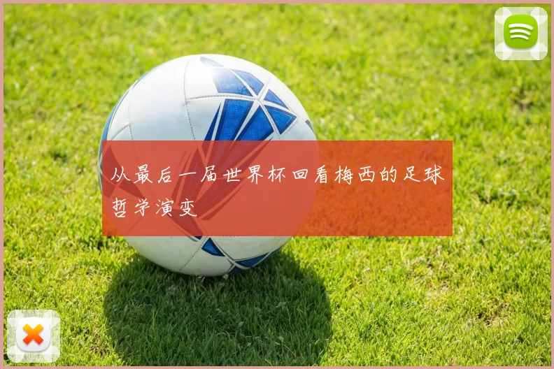 从最后一届世界杯回看梅西的足球哲学演变