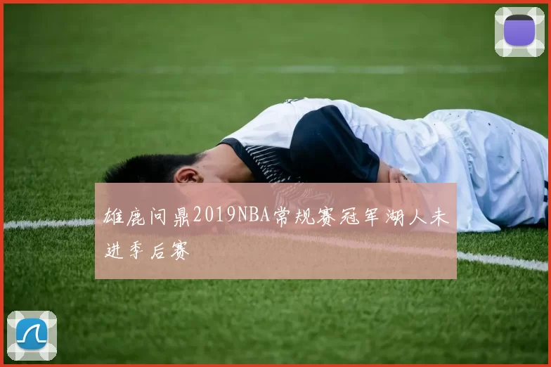 雄鹿问鼎2019NBA常规赛冠军湖人未进季后赛