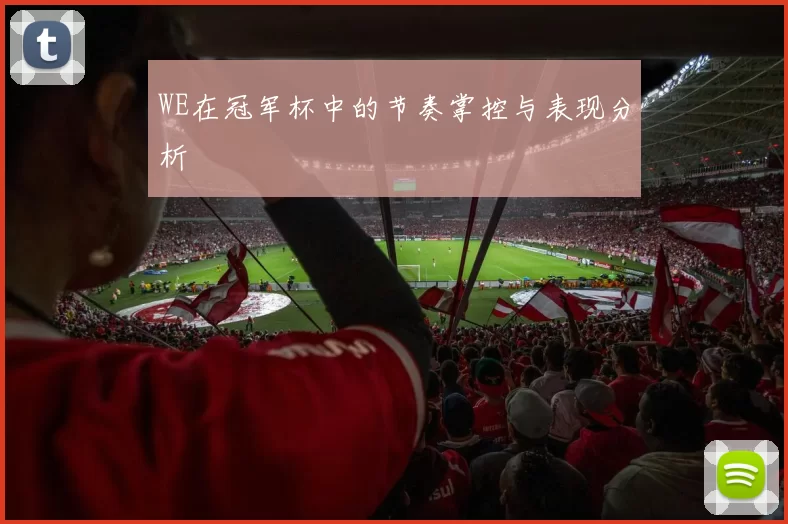 WE在冠军杯中的节奏掌控与表现分析