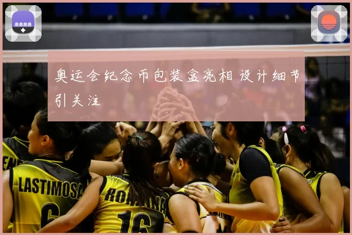 奥运会纪念币包装盒亮相 设计细节引关注