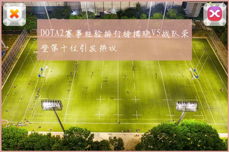 DOTA2赛事经验排行榜揭晓V5战队荣登第十位引发热议