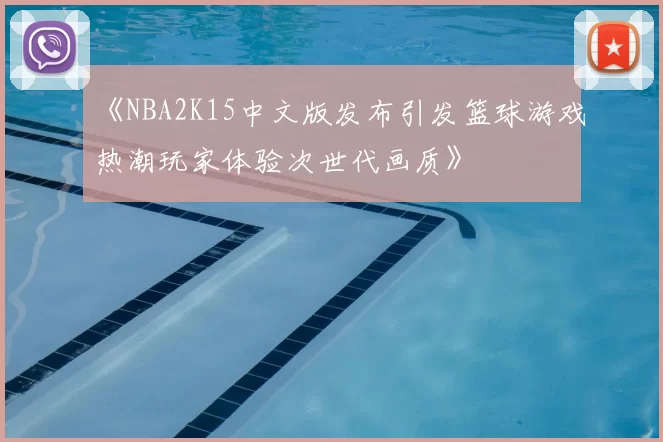 《NBA2K15中文版发布引发篮球游戏热潮玩家体验次世代画质》